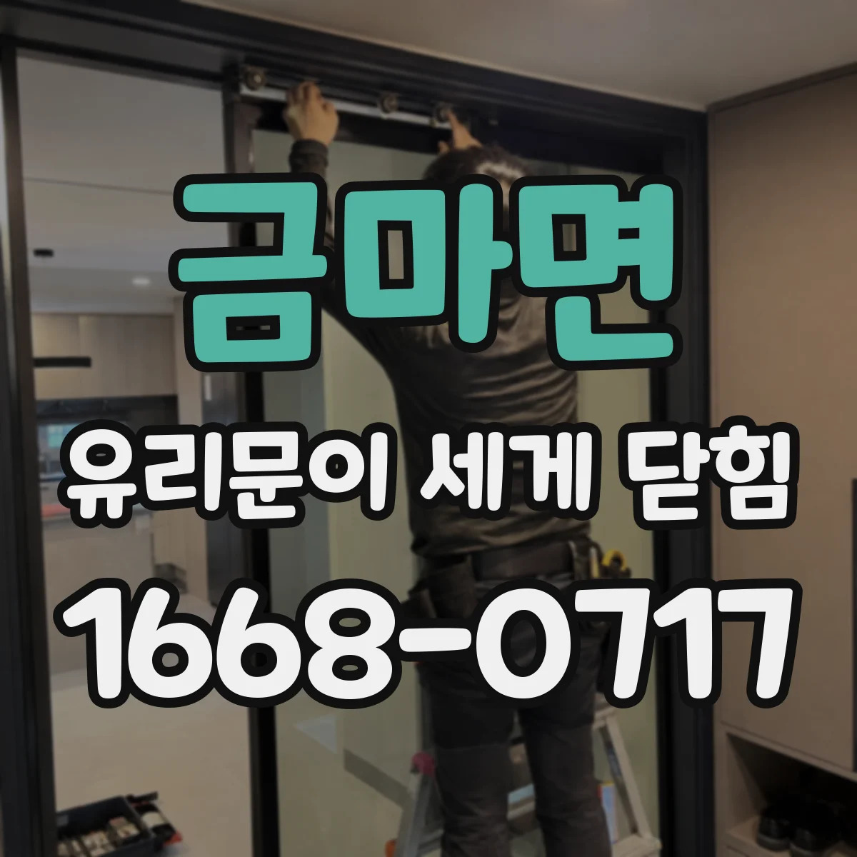 금마면 유리문이 세게 닫힘