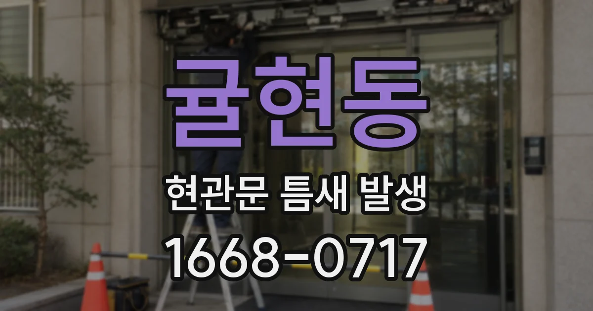 귤현동 현관문 틈새 발생