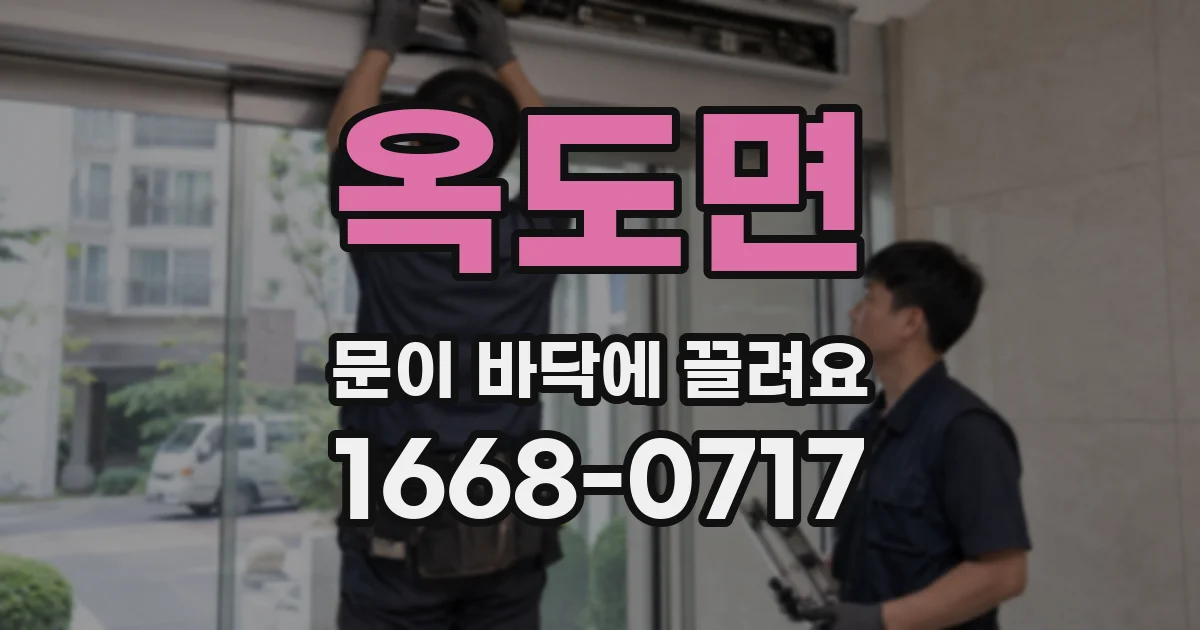 옥도면 문이 바닥에 끌려요