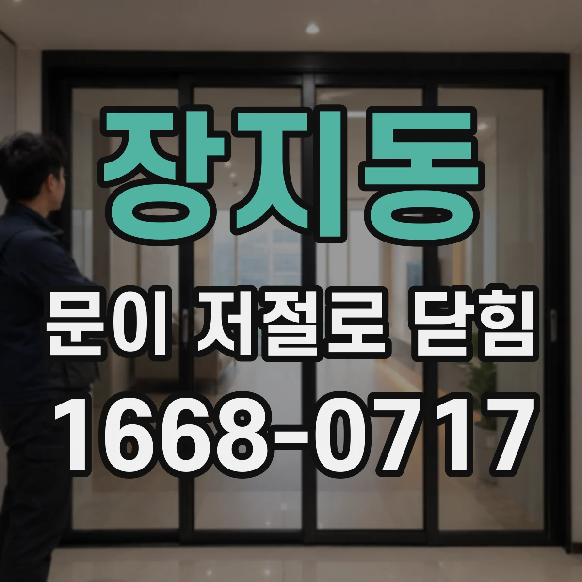 장지동 문이 저절로 닫힘