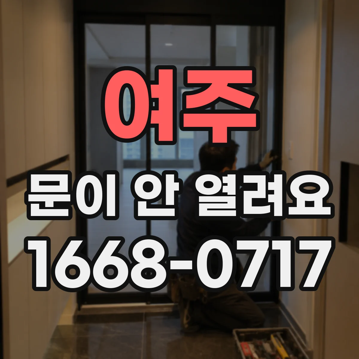 여주 문이 안 열려요 실내외 습기 뒤틀림으로 닫혀버렸을 때
