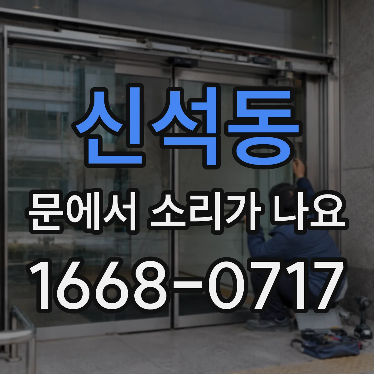 신석동 문에서 소리가 나요
