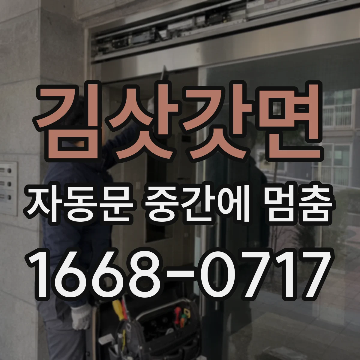 김삿갓면 자동문 중간에 멈춤