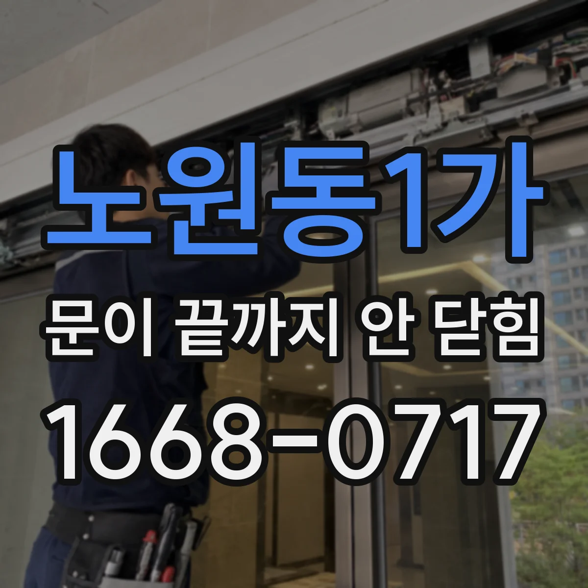 노원동1가 문이 끝까지 안 닫힘