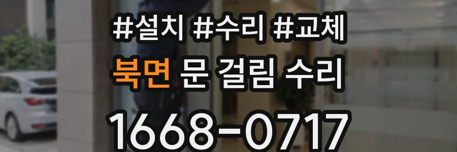 북면 문 걸림 수리