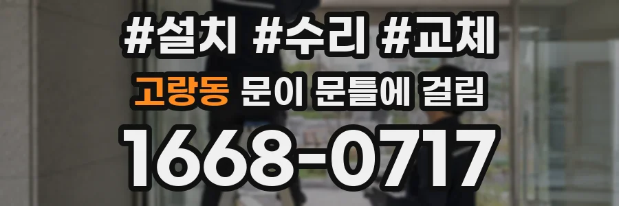 고랑동 문이 문틀에 걸림