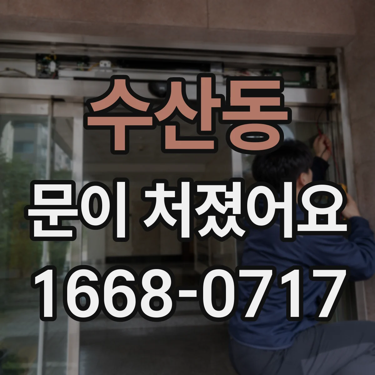 수산동 문이 처졌어요