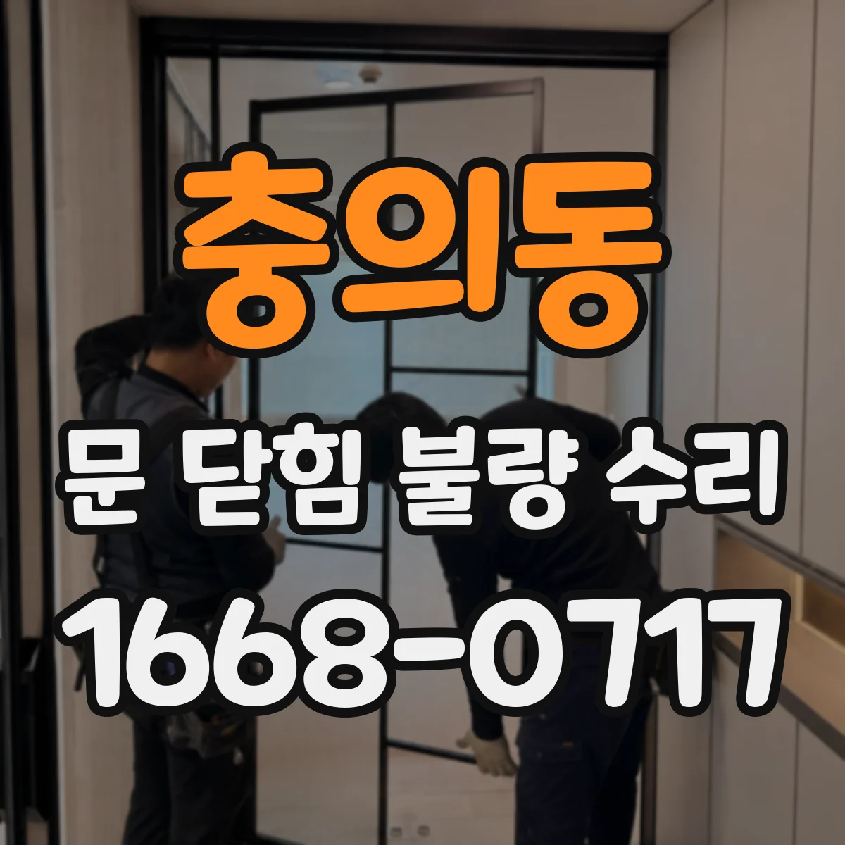 충의동 문 닫힘 불량 수리
