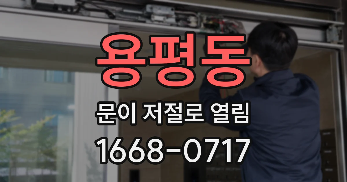 용평동 문이 저절로 열림