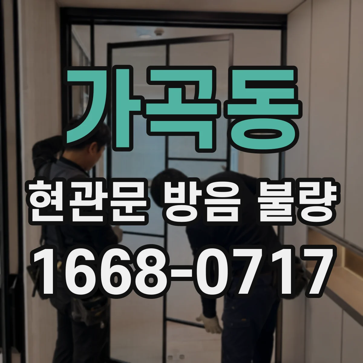 가곡동 현관문 방음 불량