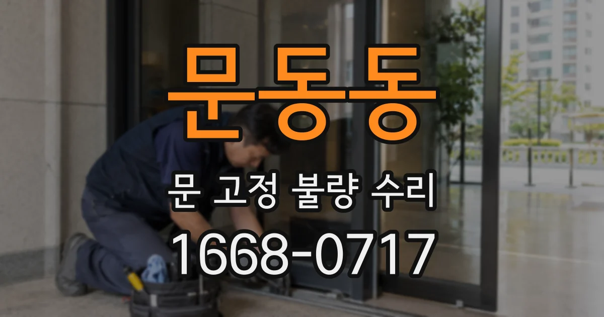 문동동 문 고정 불량 수리