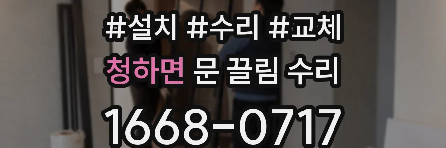 청하면 문 끌림 수리