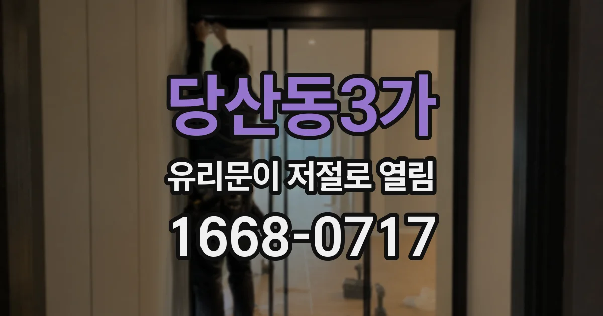 당산동3가 유리문이 저절로 열림