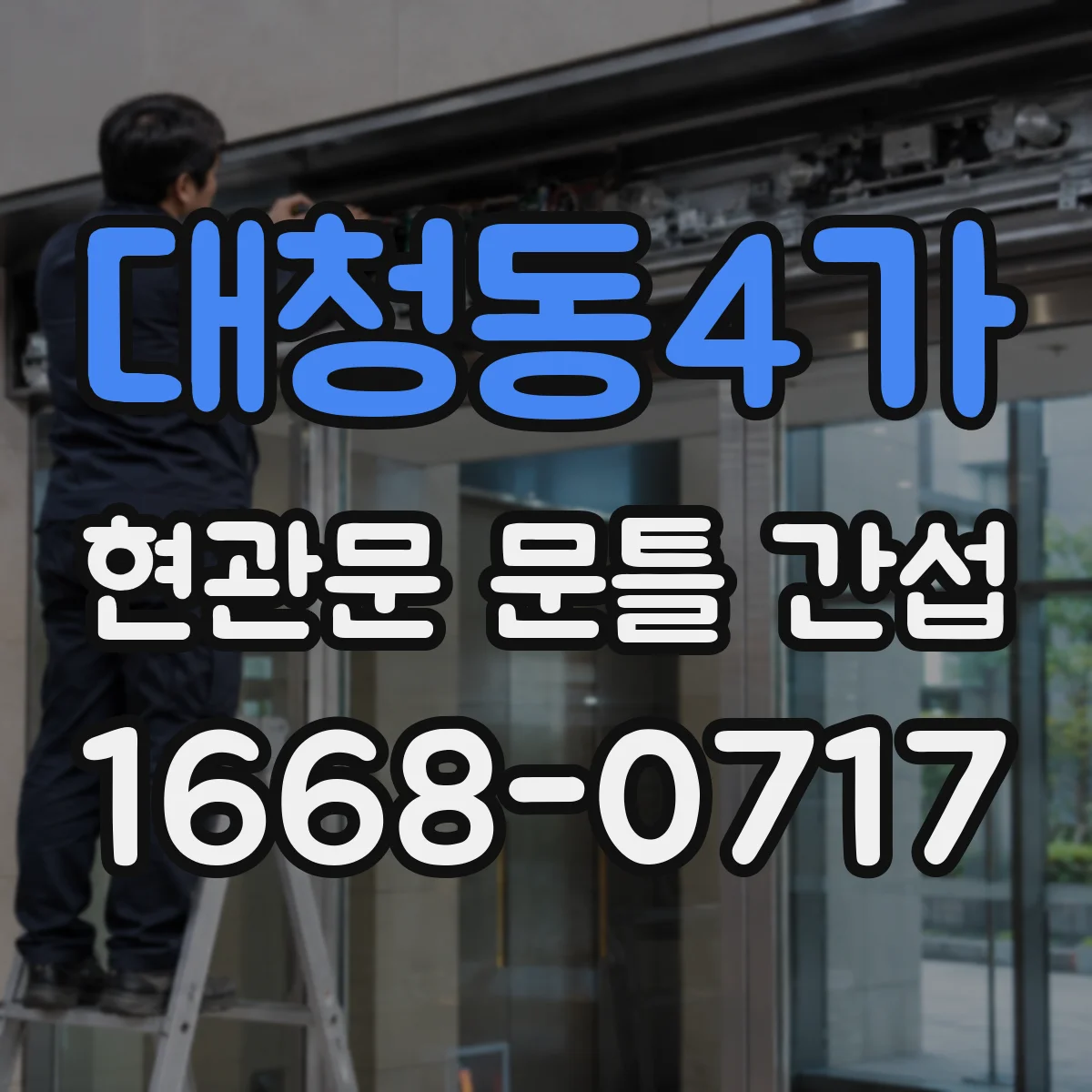 대청동4가 현관문 문틀 간섭