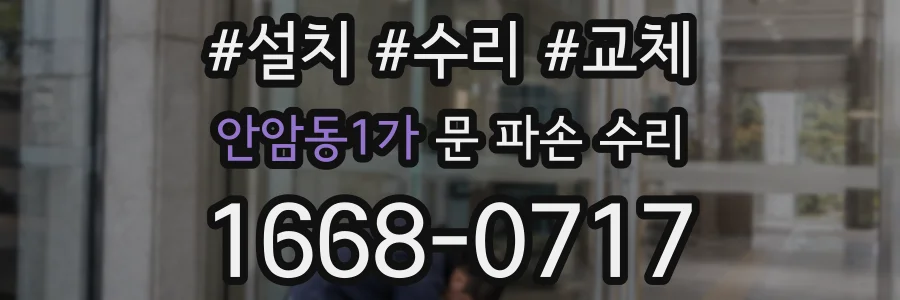 안암동1가 문 파손 수리