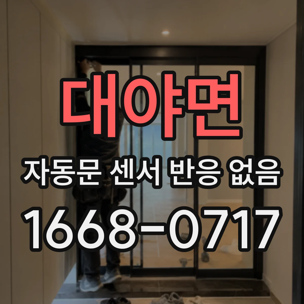 대야면 자동문 센서 반응 없음