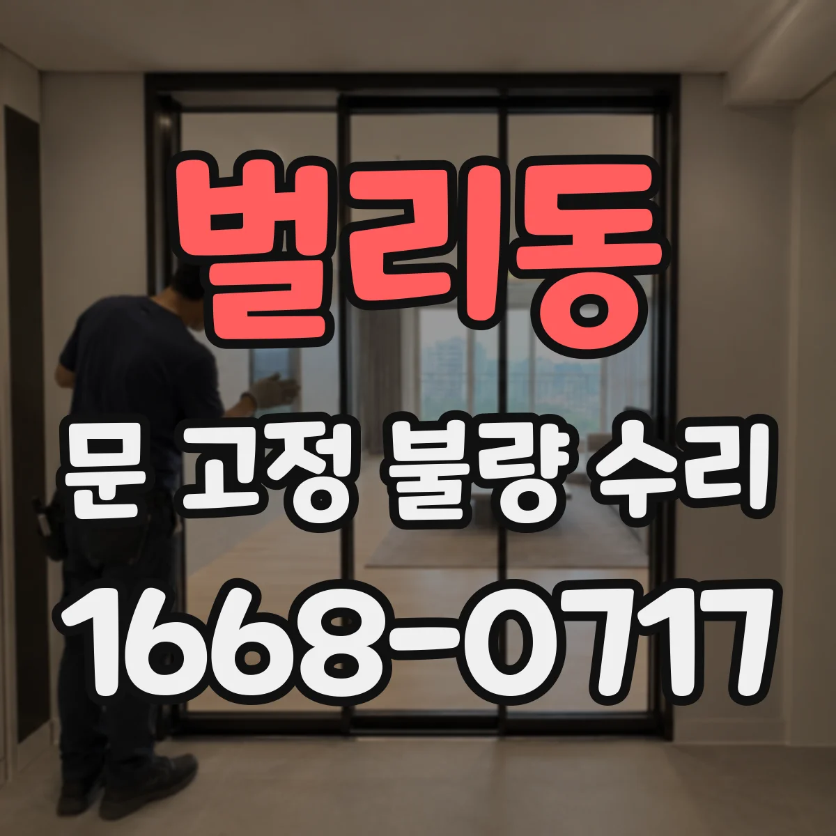 벌리동 문 고정 불량 수리