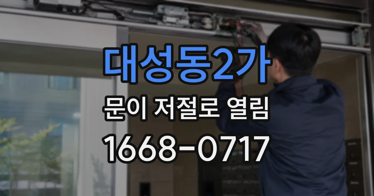 대성동2가 문이 저절로 열림