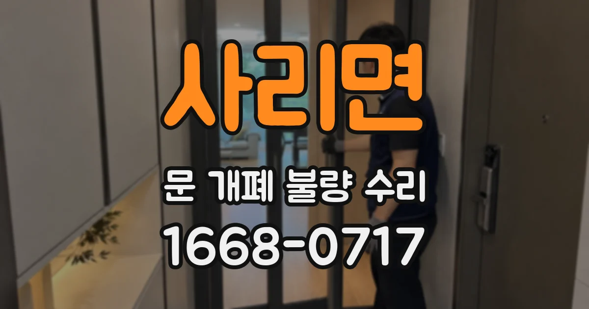 사리면 문 개폐 불량 수리
