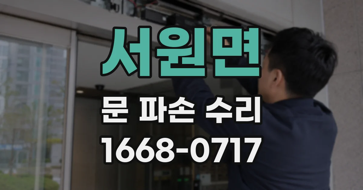 서원면 문 파손 수리