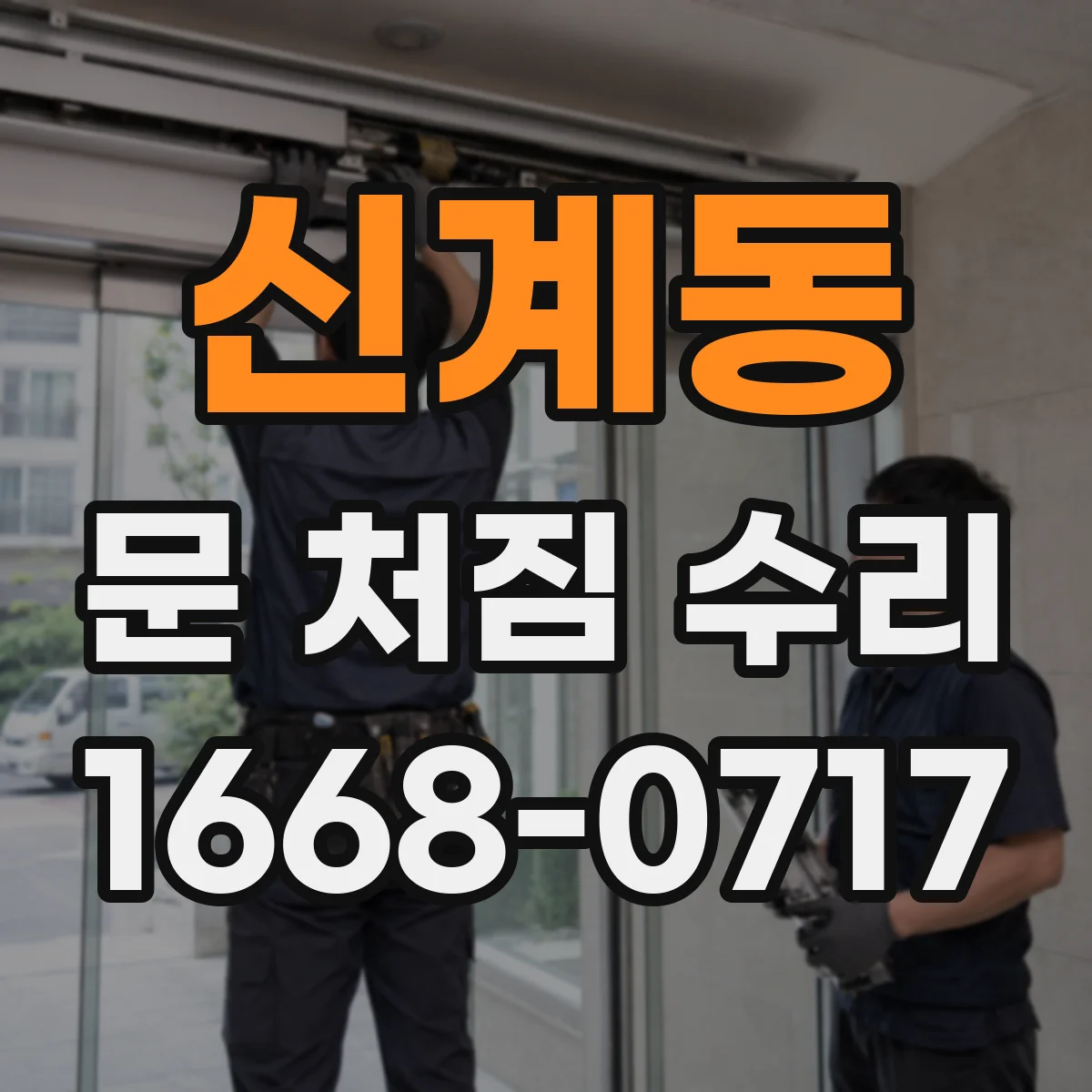 신계동 문 처짐 수리