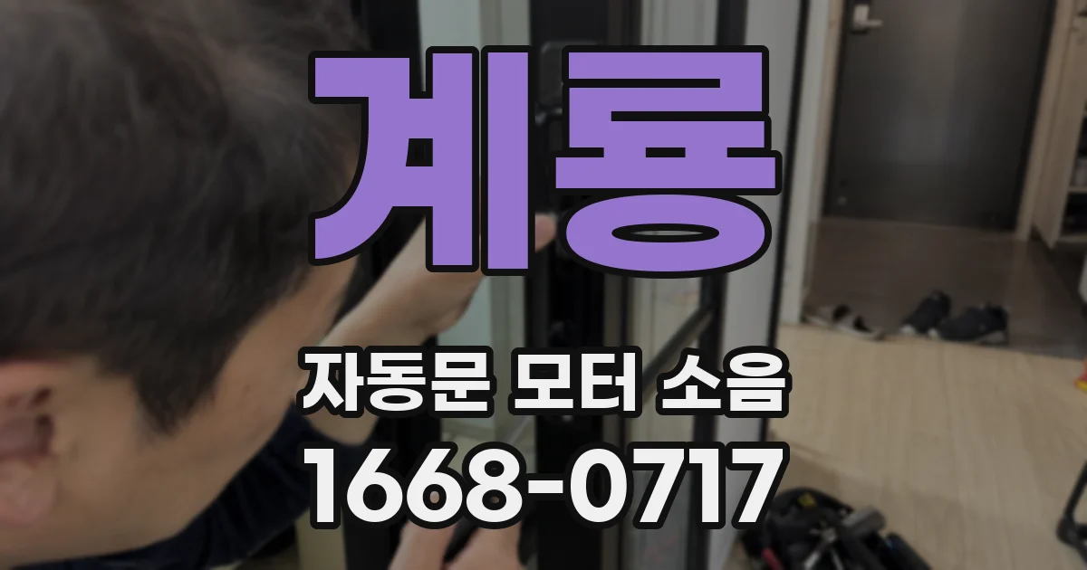 계룡 자동문 모터 소음