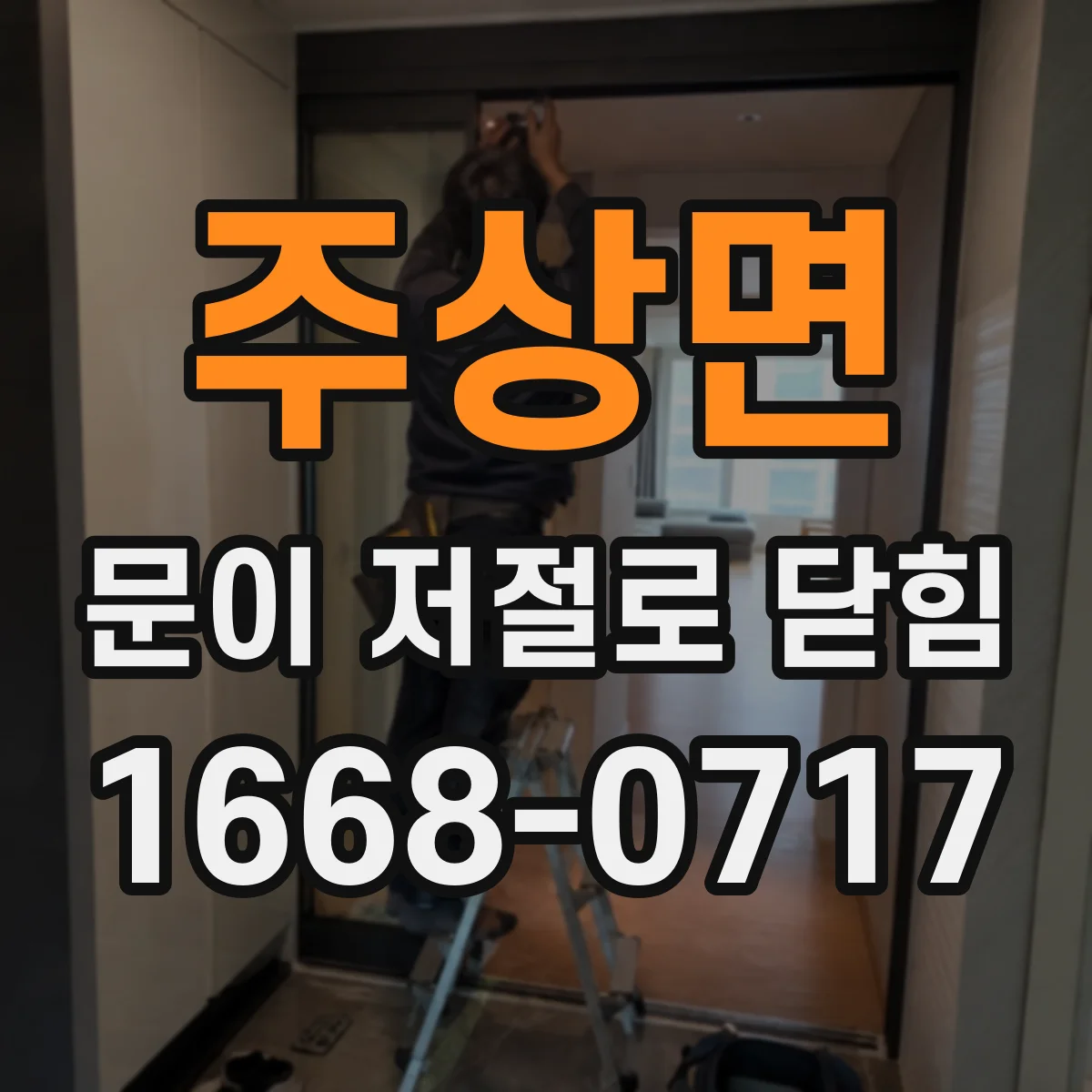 주상면 문이 저절로 닫힘