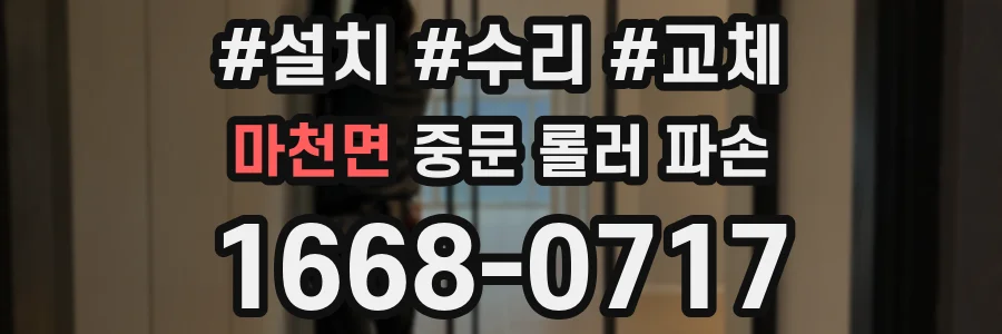 마천면 중문 롤러 파손