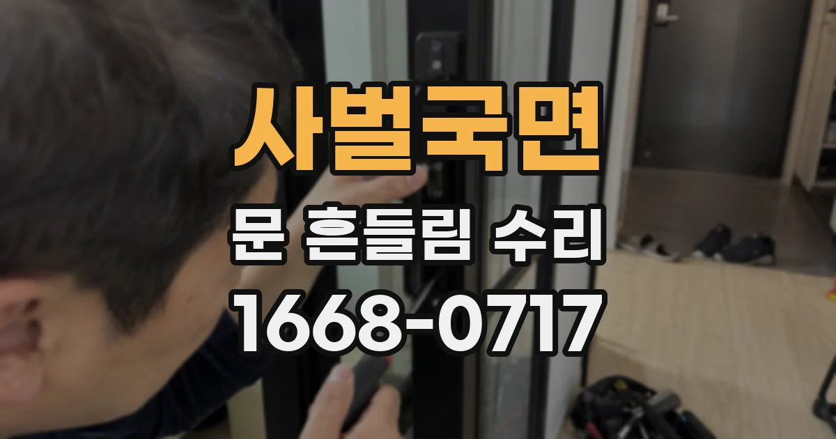 사벌국면 문 흔들림 수리