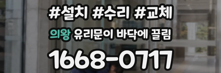 의왕 유리문이 바닥에 끌림