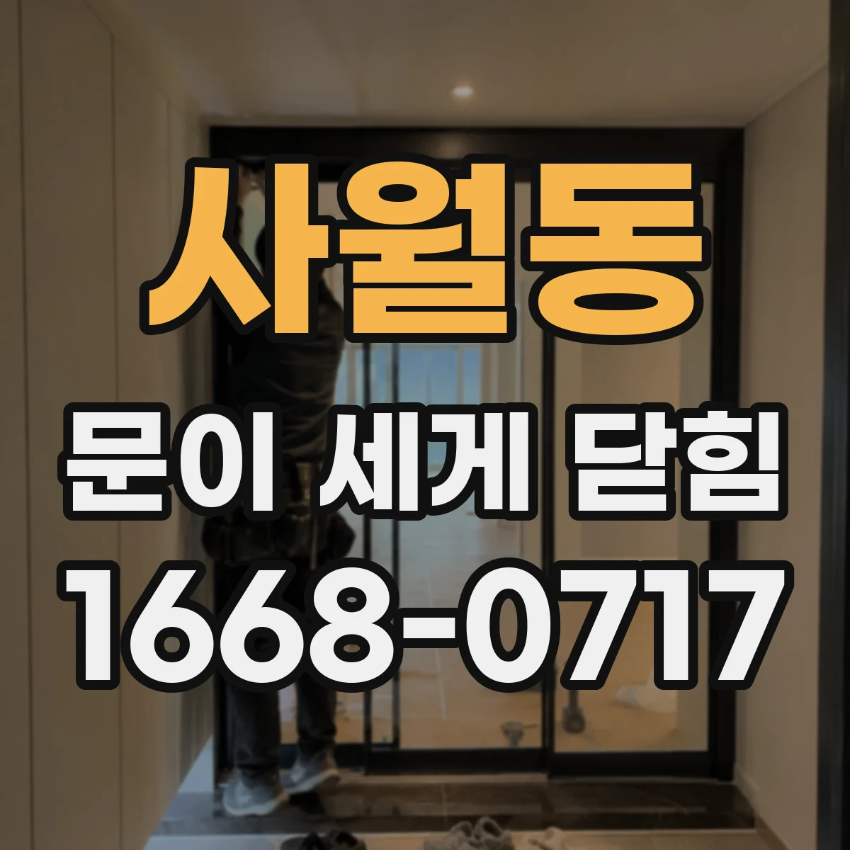 사월동 문이 세게 닫힘