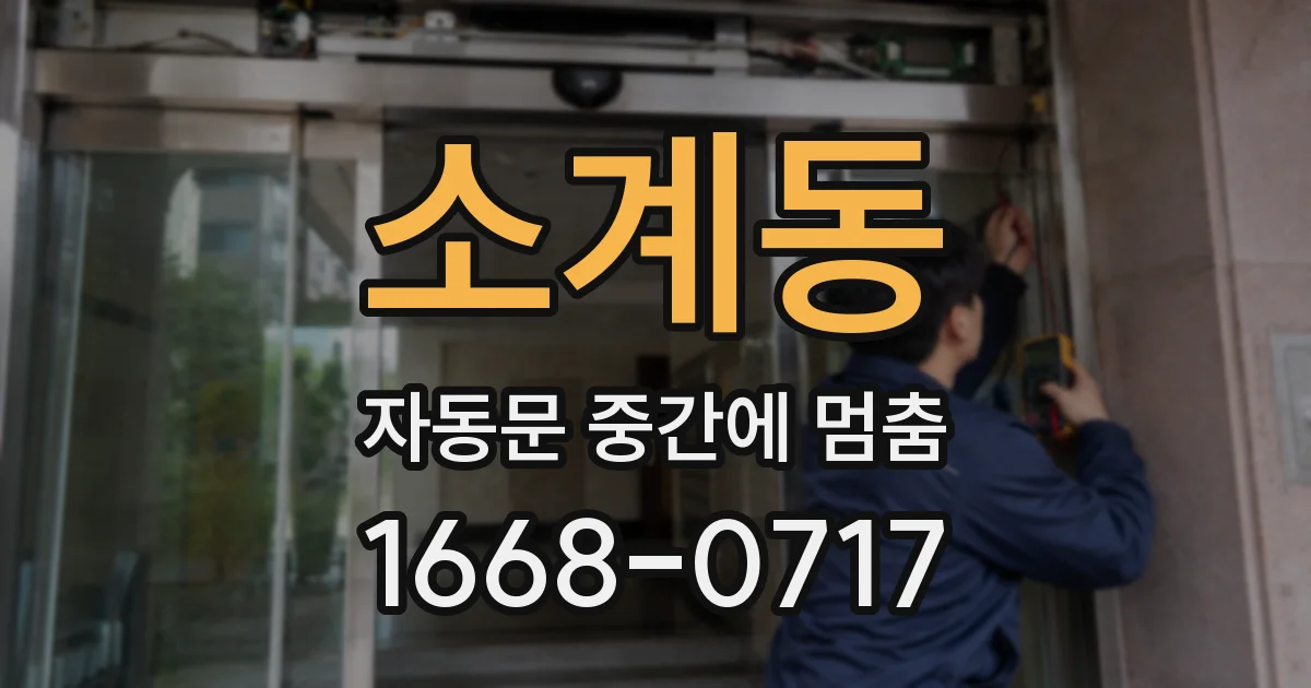 소계동 자동문 중간에 멈춤