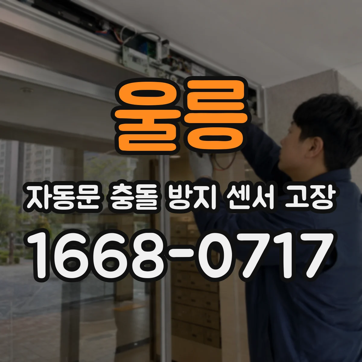 울릉 자동문 충돌 방지 센서 고장