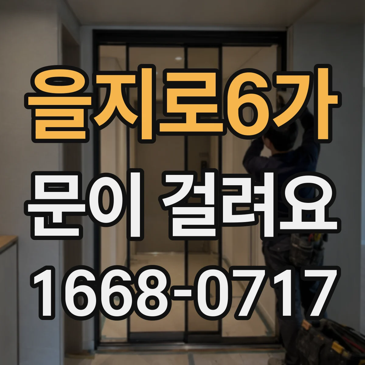 을지로6가 문이 걸려요 현관문이 답답하게 멈출 때 살짝 올리면 풀리는 원리