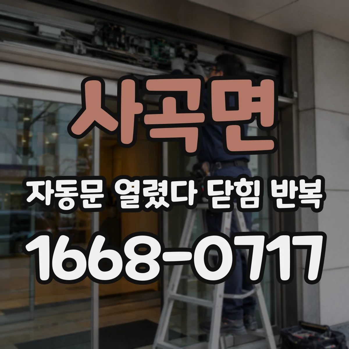 사곡면 자동문 열렸다 닫힘 반복 증상은 열림과 닫힘이 연달아 일어나거나, 정지 후 다시 작동하면서 나타납니다.
