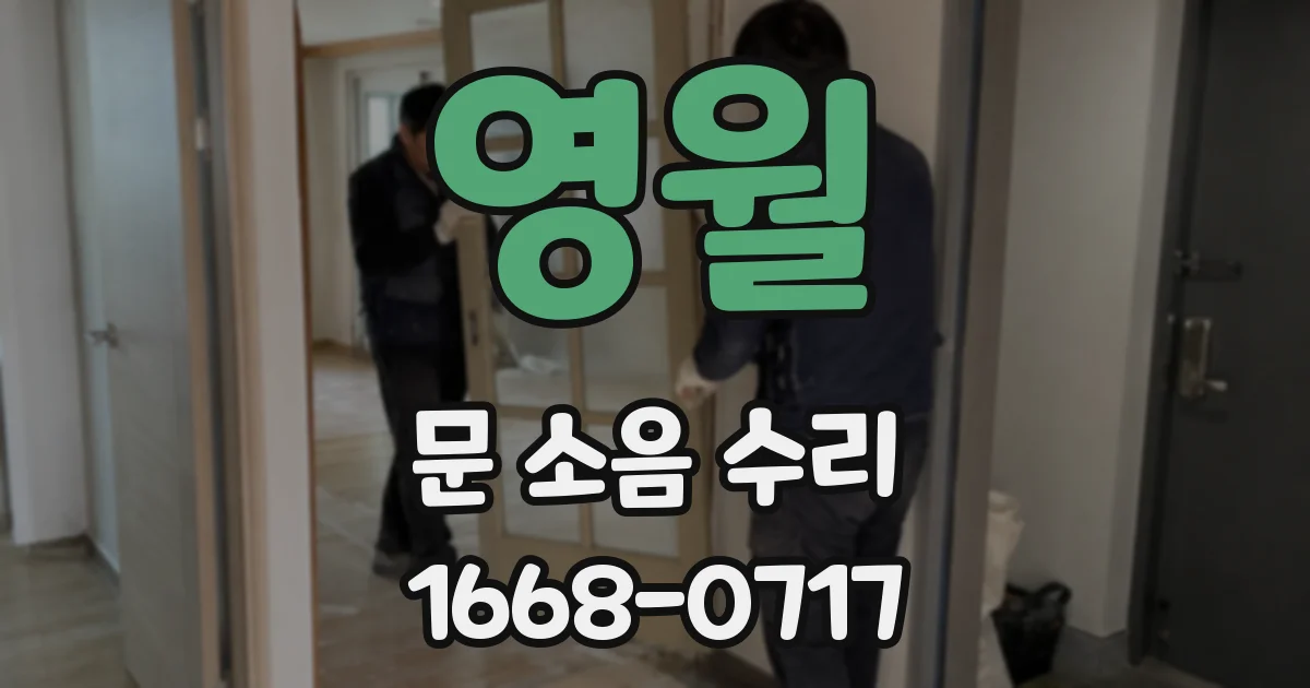 영월 문 소음 수리