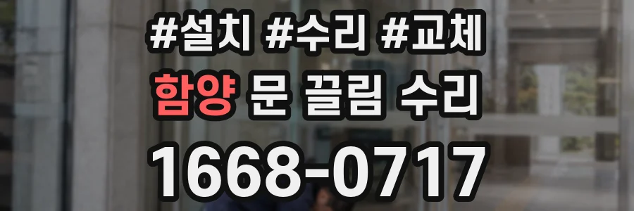 함양 문 끌림 수리