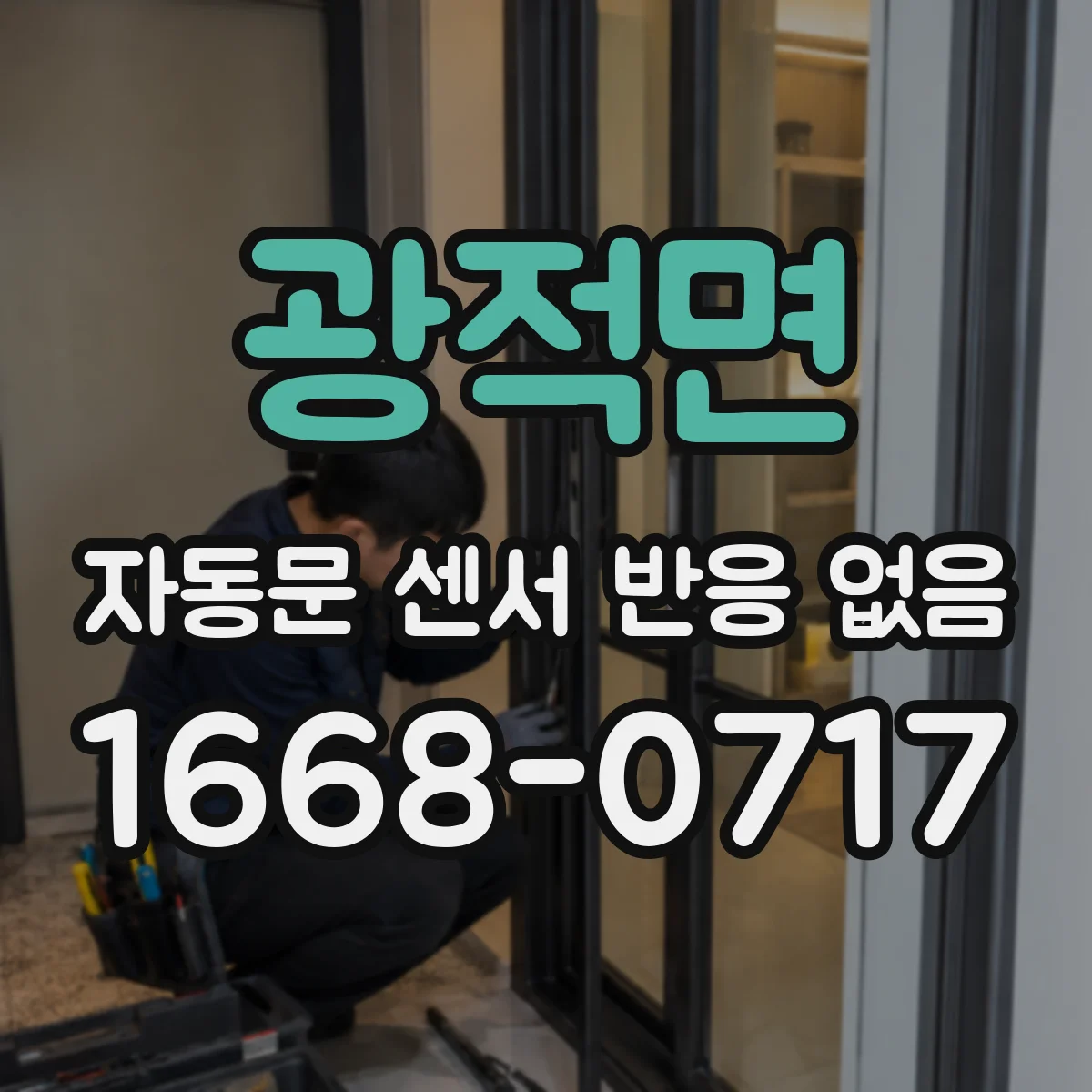광적면 자동문 센서 반응 없음