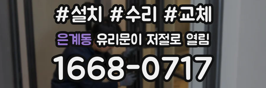 은계동 유리문이 저절로 열림