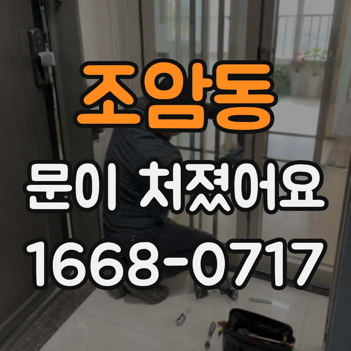 조암동 문이 처졌어요