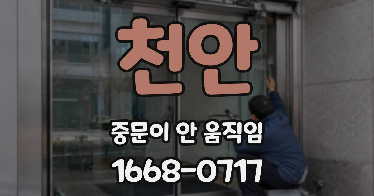 천안 중문이 안 움직임
