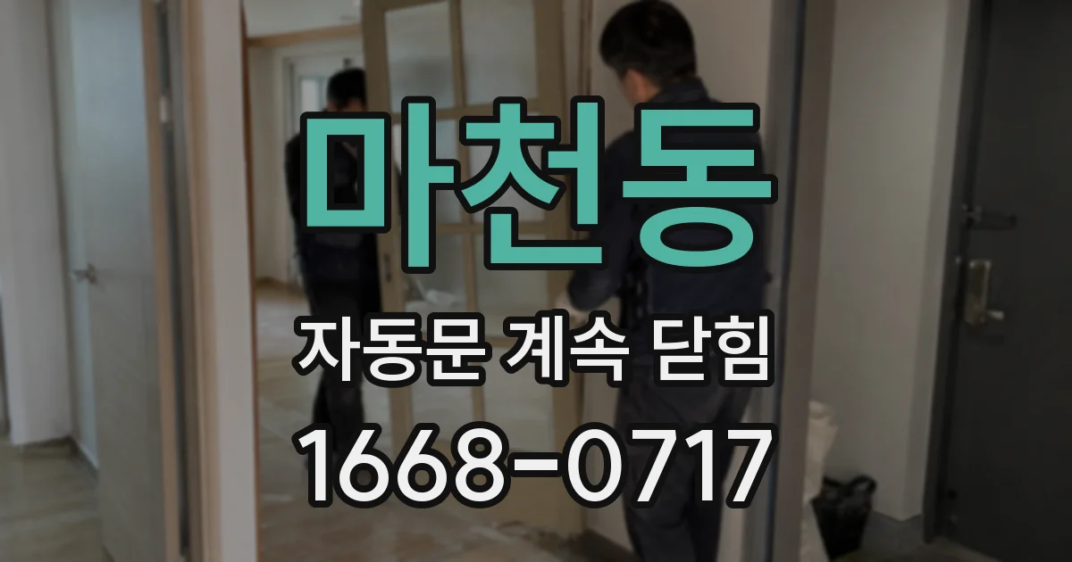 마천동 자동문 계속 닫힘