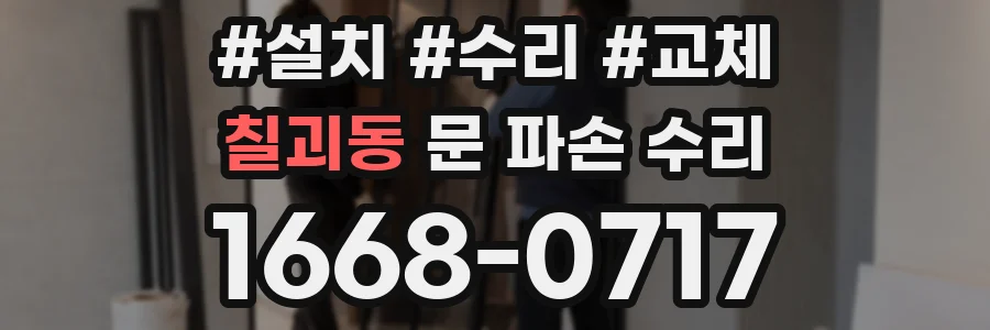 칠괴동 문 파손 수리