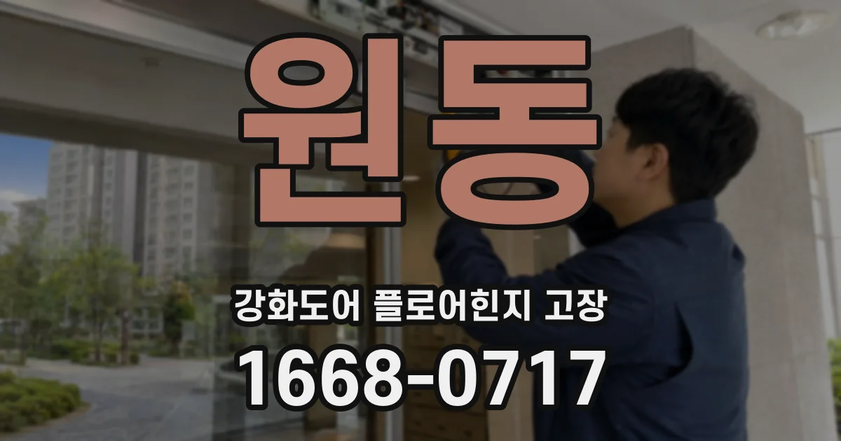 원동 강화도어 플로어힌지 고장