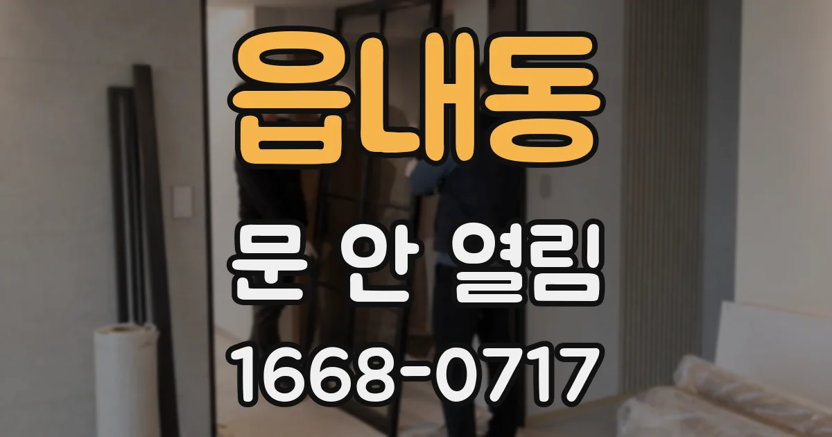 읍내동 문 안 열림