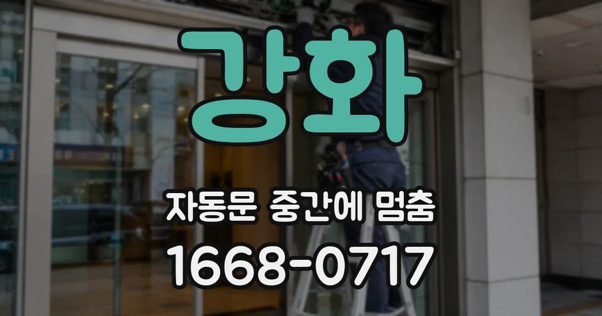 강화 자동문 중간에 멈춤
