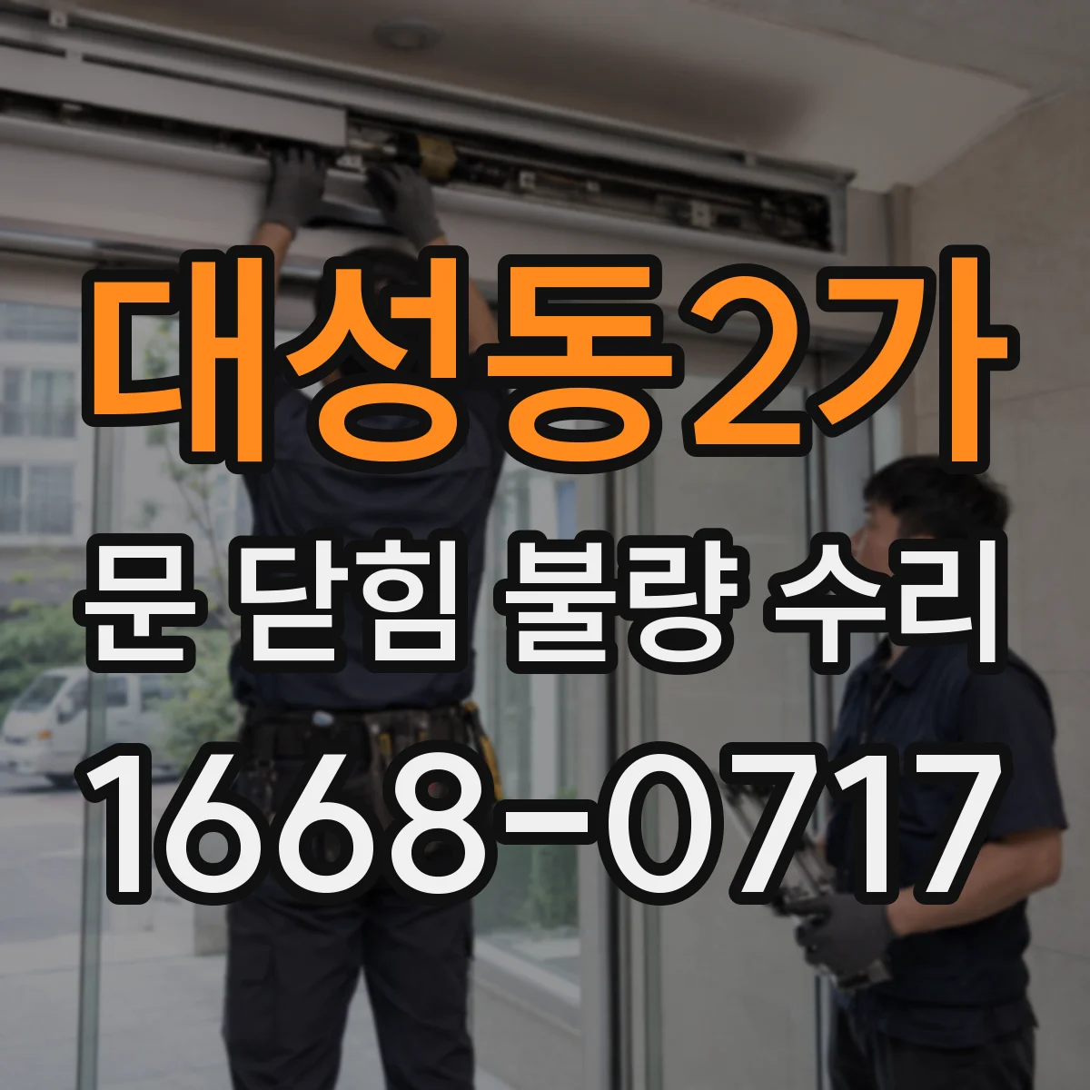 대성동2가 문 닫힘 불량 수리