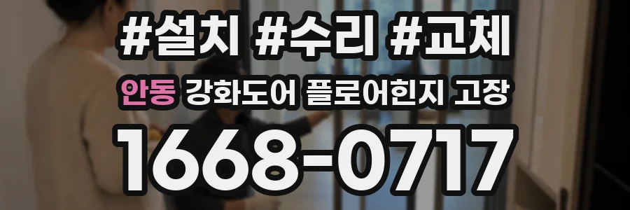 안동 강화도어 플로어힌지 고장