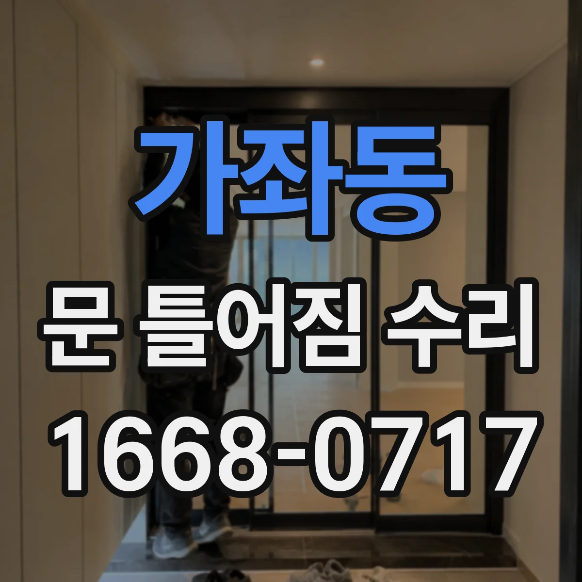 가좌동 문 틀어짐 수리