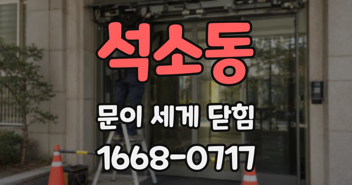 석소동 문이 세게 닫힘
